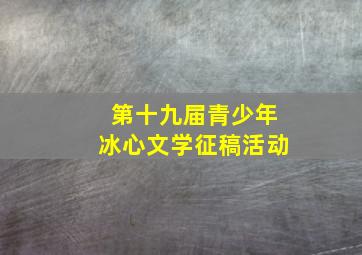 第十九届青少年冰心文学征稿活动