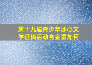 第十九届青少年冰心文学征稿活动含金量如何