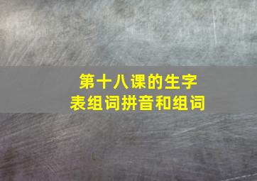 第十八课的生字表组词拼音和组词