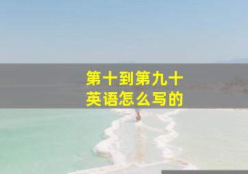 第十到第九十英语怎么写的