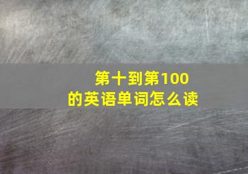 第十到第100的英语单词怎么读