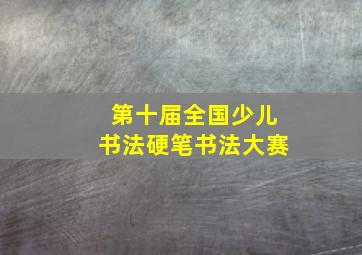 第十届全国少儿书法硬笔书法大赛