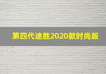 第四代途胜2020款时尚版