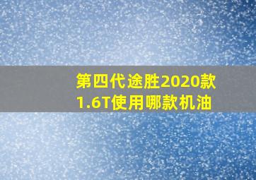 第四代途胜2020款1.6T使用哪款机油