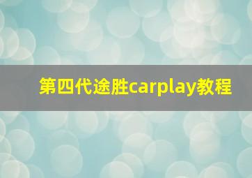 第四代途胜carplay教程