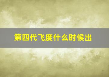 第四代飞度什么时候出