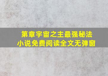 第章宇宙之主最强秘法小说免费阅读全文无弹窗