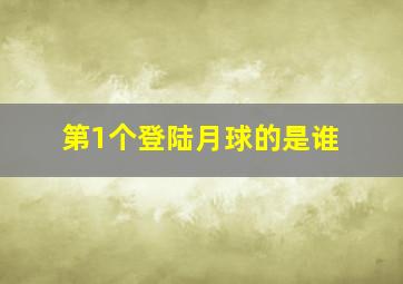 第1个登陆月球的是谁