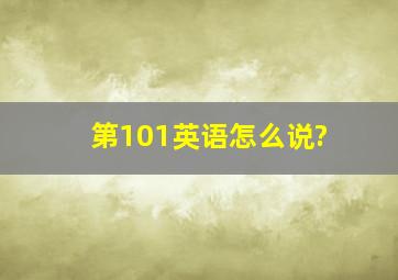 第101英语怎么说?