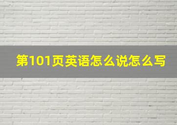 第101页英语怎么说怎么写