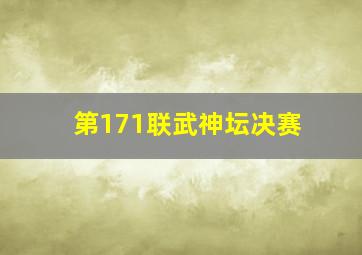 第171联武神坛决赛