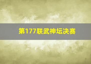 第177联武神坛决赛