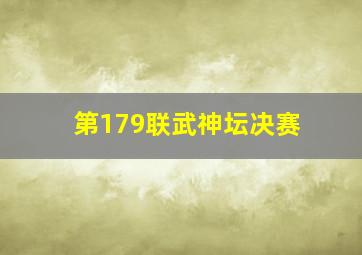 第179联武神坛决赛