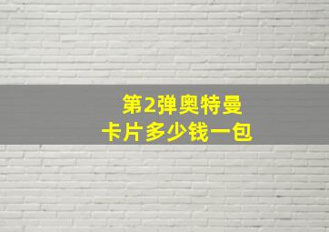 第2弹奥特曼卡片多少钱一包