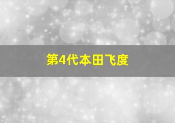 第4代本田飞度