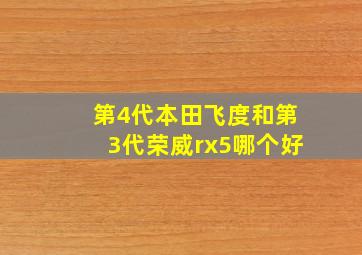 第4代本田飞度和第3代荣威rx5哪个好