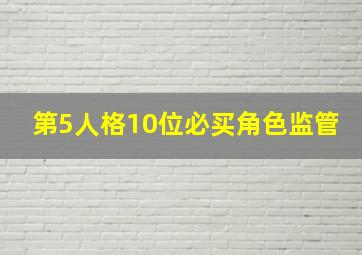 第5人格10位必买角色监管