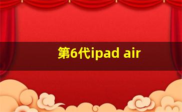 第6代ipad air