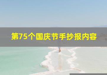 第75个国庆节手抄报内容