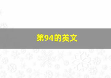 第94的英文