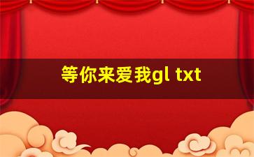 等你来爱我gl txt