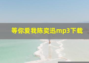 等你爱我陈奕迅mp3下载