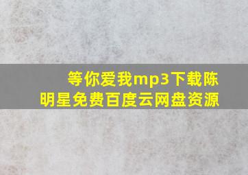 等你爱我mp3下载陈明星免费百度云网盘资源