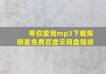 等你爱我mp3下载陈明星免费百度云网盘链接