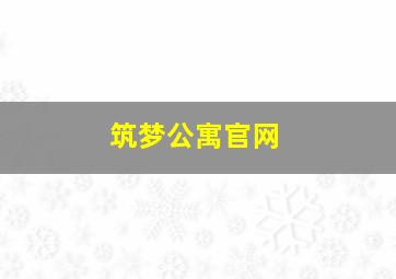 筑梦公寓官网