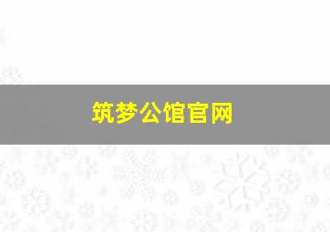 筑梦公馆官网