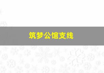 筑梦公馆支线