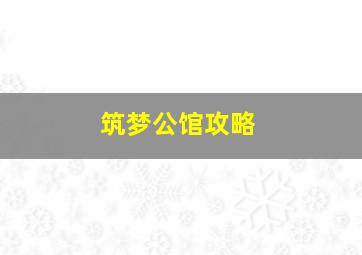 筑梦公馆攻略