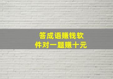 答成语赚钱软件对一题赚十元