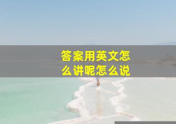 答案用英文怎么讲呢怎么说