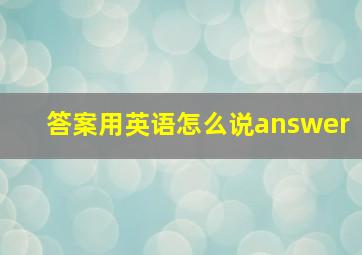 答案用英语怎么说answer