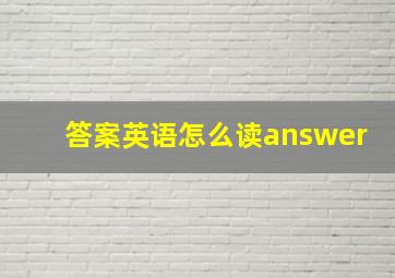 答案英语怎么读answer