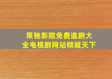 策驰影院免费追剧大全电视剧网站倾城天下