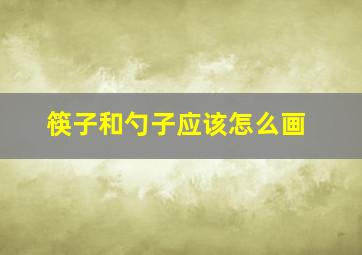 筷子和勺子应该怎么画