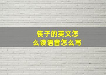 筷子的英文怎么读语音怎么写