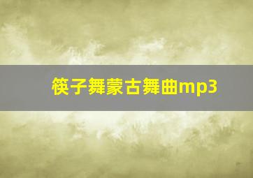 筷子舞蒙古舞曲mp3