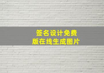 签名设计免费版在线生成图片