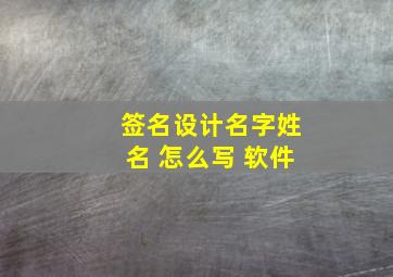 签名设计名字姓名 怎么写 软件