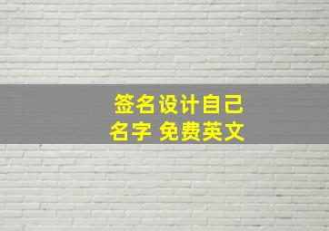 签名设计自己名字 免费英文