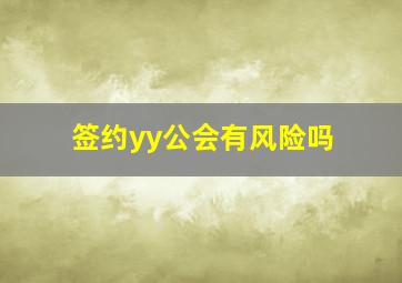 签约yy公会有风险吗