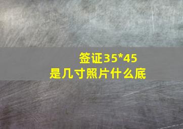 签证35*45是几寸照片什么底