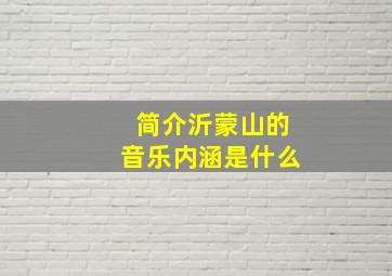 简介沂蒙山的音乐内涵是什么