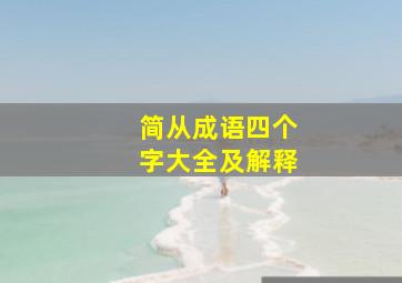 简从成语四个字大全及解释