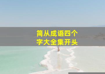 简从成语四个字大全集开头