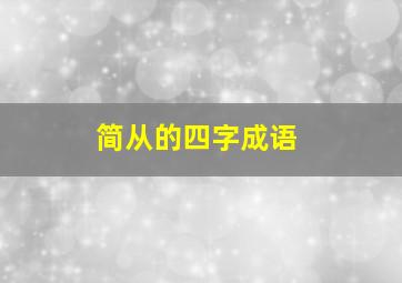 简从的四字成语