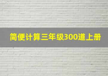 简便计算三年级300道上册